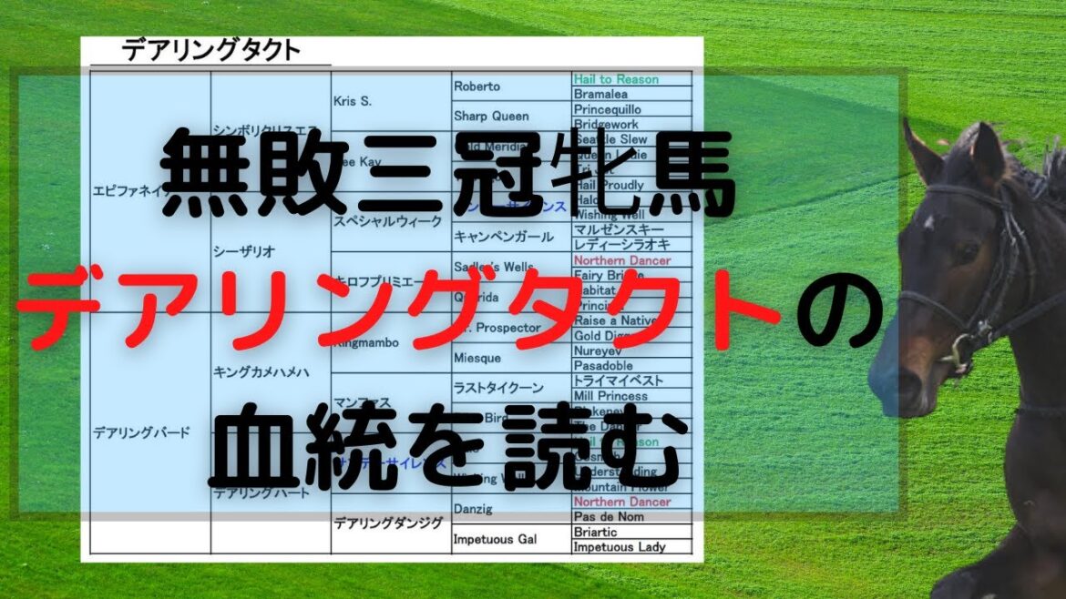 デアリングタクト　血統を読む　牝馬三冠